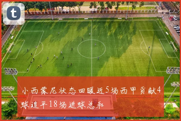 小西蒙尼状态回暖近5场西甲贡献4球追平18场进球总和