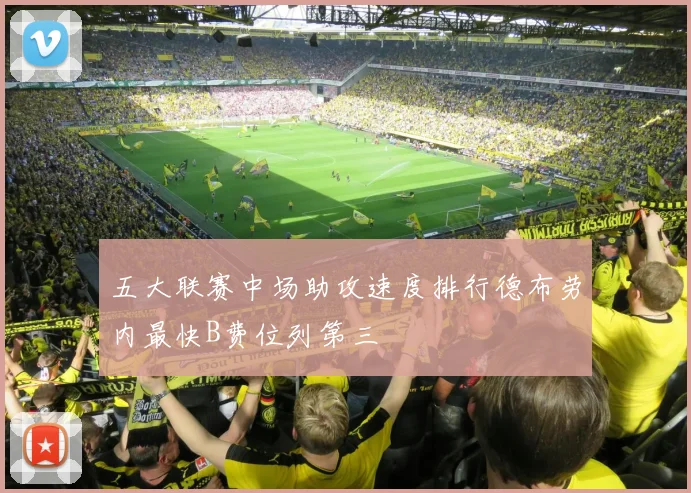 五大联赛中场助攻速度排行德布劳内最快B费位列第三