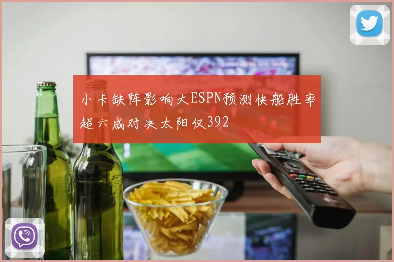 小卡缺阵影响大ESPN预测快船胜率超六成对决太阳仅392