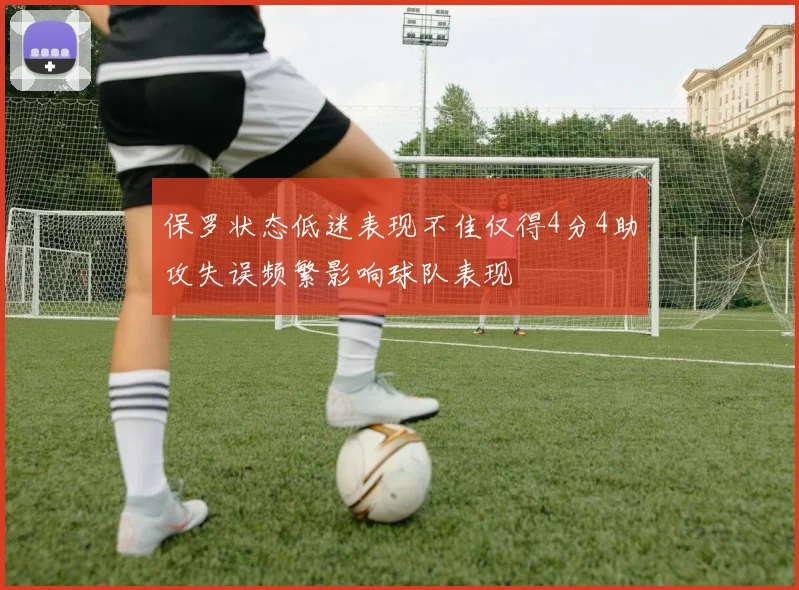 保罗状态低迷表现不佳仅得4分4助攻失误频繁影响球队表现