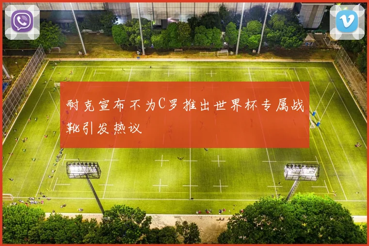 耐克宣布不为C罗推出世界杯专属战靴引发热议