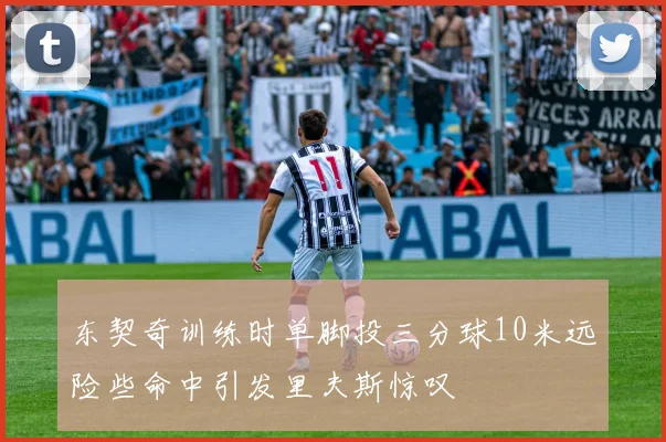东契奇训练时单脚投三分球10米远险些命中引发里夫斯惊叹